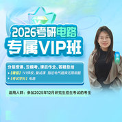2026年电路考研专属VIP班（入门+基础+强化+冲刺+复试通关）
