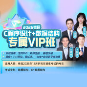 2026年C语言程序设计+数据结构考研专属VIP班（入门+基础进阶+强化巩固+真题实战+冲刺+复试）