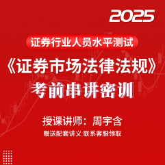 2025年证券行业专业人员水平评价测试《证券市场基本法律法规》考前串讲密训班（适用于冲刺阶段）