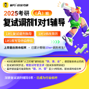 2025考研复试调剂1对1辅导（A）班