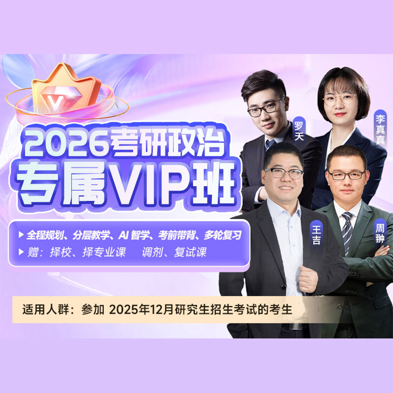 2026年考研政治专属VIP班【基础+强化+拔高+冲刺+模考】