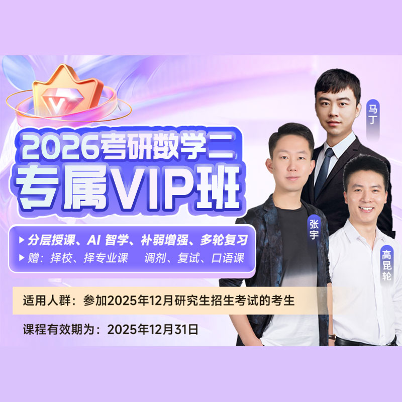 2026年考研数学二专属VIP班【基础+强化+真题+冲刺】