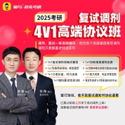 2025年考研复试调剂4V1高端协议班