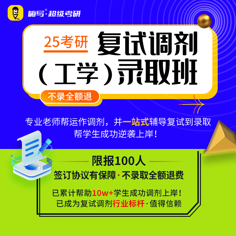 2025年考研复试调剂（工学）协议录取班