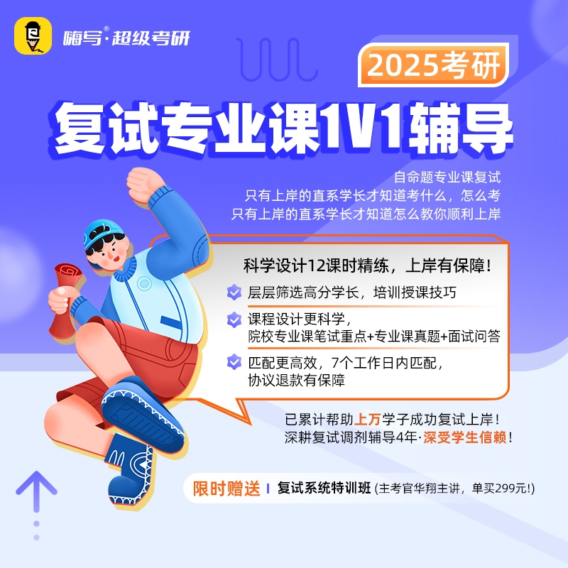 2025年考研复试专业课1V1辅导班