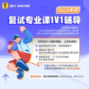 2025年考研复试专业课1V1辅导班