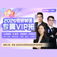 2026年考研英语二专属VIP班【基础+强化+真题+冲刺】