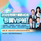 2026年考研计算机统考《408计算机学科专业基础综合》专属VIP班【基础+进阶+强化+真题+冲刺】