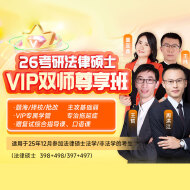 2026年考研法律硕士双师尊享班【导学+基础+强化+真题+考前串讲】