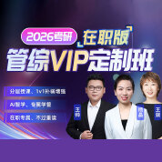 【在职版】2026年管理类联考《199管理类联考综合能力》VIP定制班【导学+真题+冲刺+复试】