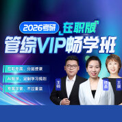 【在职版】2026年管理类联考《199管理类联考综合能力》VIP畅学班【导学+真题+冲刺+复试】