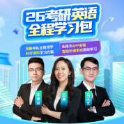 2026年考研英语全程学习包【导学+基础+强化+冲刺+真题模考】