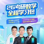 2026年考研数学全程学习包【导学+基础+强化+真题+冲刺】