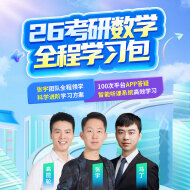 2026年考研数学全程学习包【导学+基础+强化+真题+冲刺】