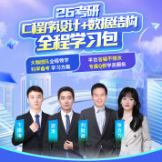 2026年C语言程序设计+数据结构考研全程学习包【导学+基础+强化+冲刺】