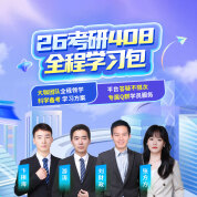 2026年考研计算机统考《408计算机学科专业基础综合》全程学习包【导学+基础+强化+冲刺】
