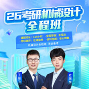 2026年机械设计考研全程班【导学+基础+强化+冲刺】