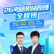 2026年机械原理考研全程班【导学+基础+强化+冲刺】