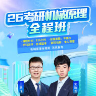 2026年机械原理考研全程班【导学+基础+强化+冲刺】