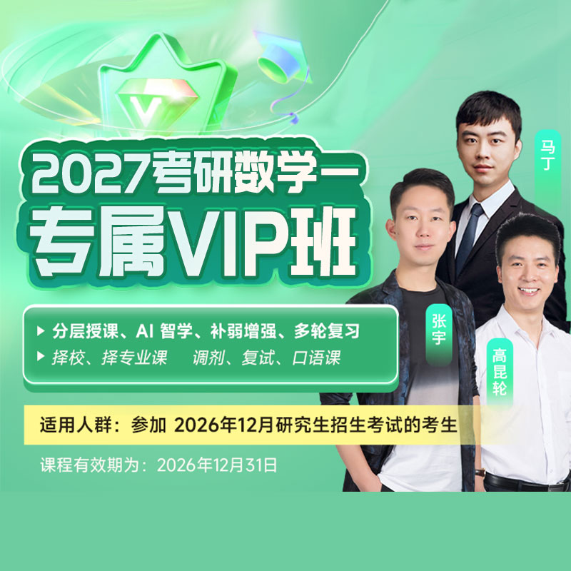 2027年考研数学一专属VIP班【基础+强化+真题+冲刺】