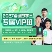 2027年考研数学三专属VIP班【基础+强化+真题+冲刺】