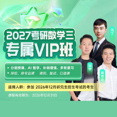 2027年考研数学三专属VIP班【基础+强化+真题+冲刺】