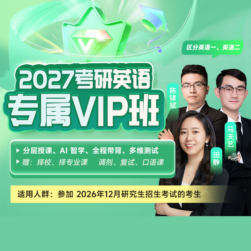 2027年考研英语一专属VIP班【入门+基础+强化+冲刺+模考】