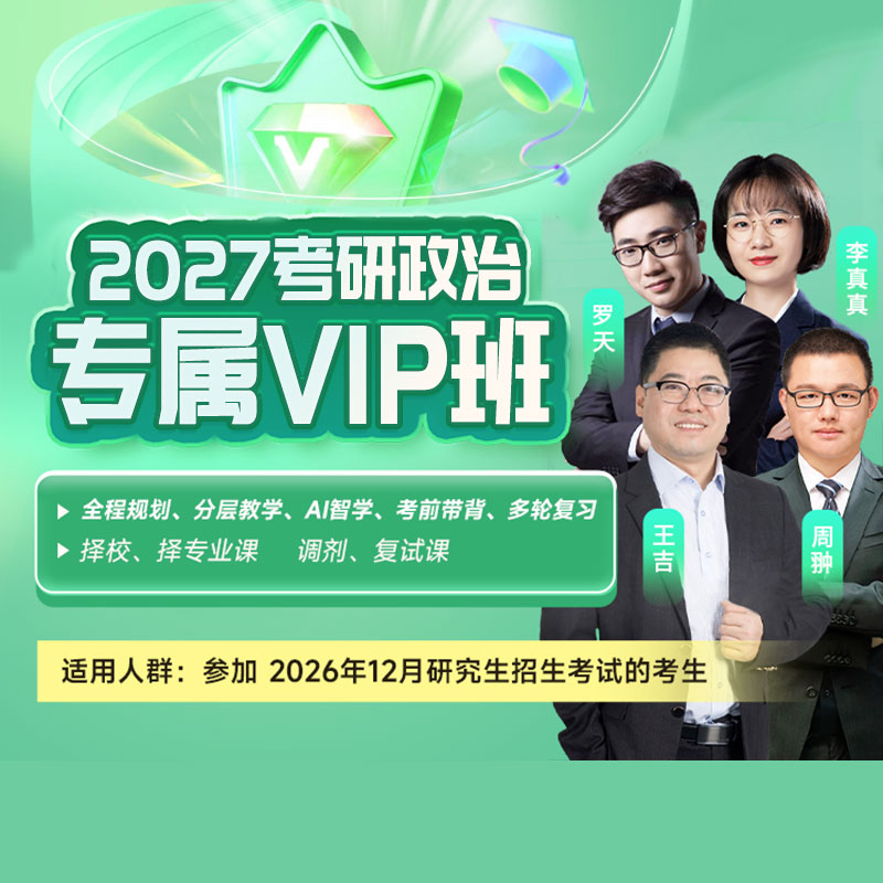 2027年考研政治专属VIP班【基础+强化+拔高+冲刺+模考】