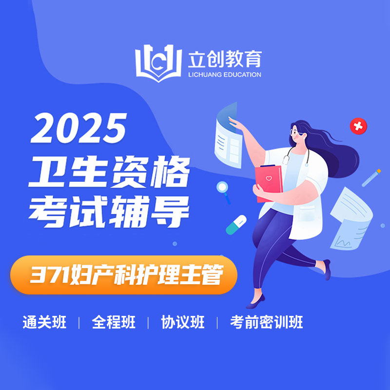 2025年妇产科护理主管护师【371】考试VIP通关班/全程班/协议班/考前密训班