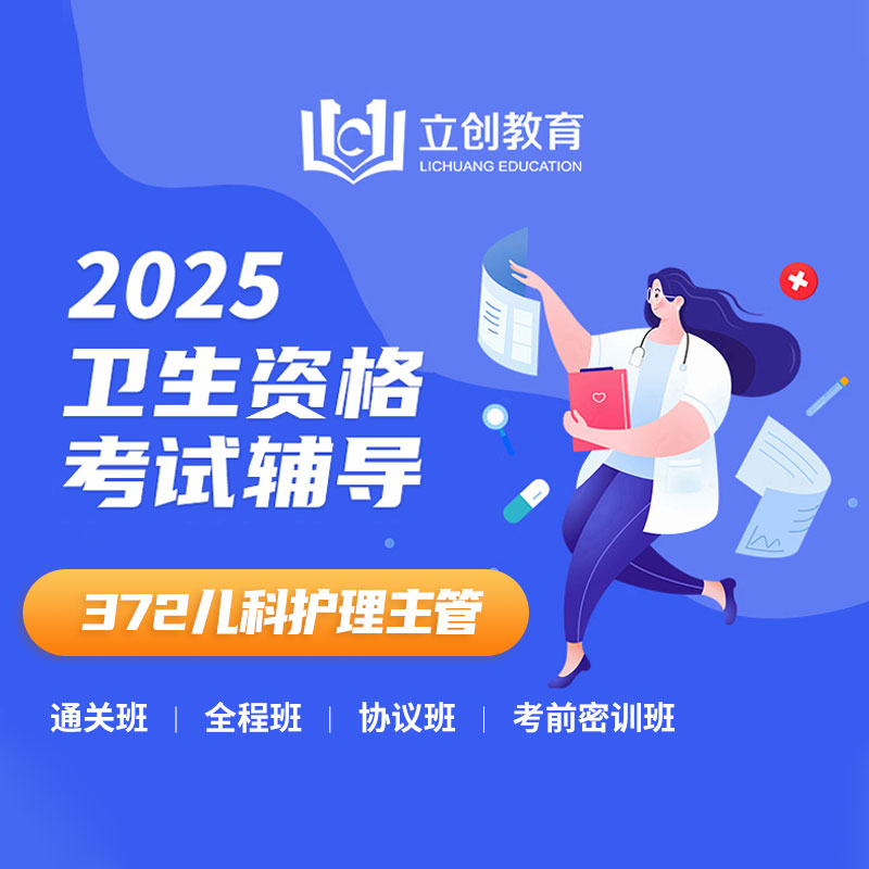 2025年儿科护理主管护师【372】考试VIP通关班/全程班/协议班/考前密训班