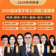 2026年临床医学硕士（西医）直播课（网课+题库+资料+基础+强化+冲刺）