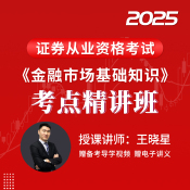 2025年證券行業專業人員水平評價測試《金融市場基礎知識》考點精講班