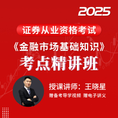 2025年证券行业专业人员水平评价测试《金融市场基础知识》考点精讲班