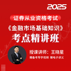 2025年证券行业专业人员水平评价测试《金融市场基础知识》考点精讲班