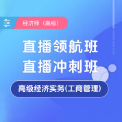 2025年经济师《高级经济实务（工商管理）》直播领航班/冲刺班
