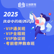 2025年执业药师职业资格考试西药学/中药学四科合一VIP通关班/全程班/协议班/考前密押救命班