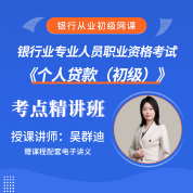 2025年银行业专业人员职业资格考试《个人贷款（初级）》考点精讲班