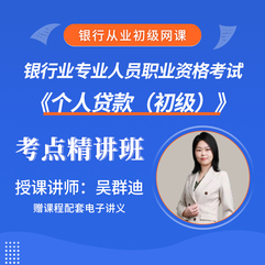 2026年银行业专业人员职业资格考试《个人贷款（初级）》考点精讲班