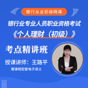 银行业专业人员职业资格考试《个人理财（初级）》考点精讲班