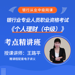 银行业专业人员职业资格考试《个人理财（中级）》考点精讲班