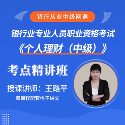 银行业专业人员职业资格考试《个人理财（中级）》考点精讲班