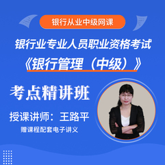 银行业专业人员职业资格考试《银行管理（中级）》考点精讲班