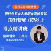 銀行業(yè)專業(yè)人員職業(yè)資格考試《銀行管理（初級）》考點精講班