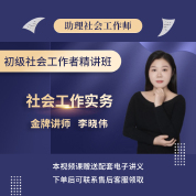 2025年社会工作者《社会工作实务（初级）》基础精讲班