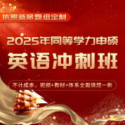 2025年同等学力人员申请硕士学位英语水平全国统一考试短程冲刺带学班