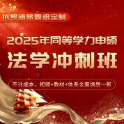 2025年同等学力申硕《法学学科综合水平考试》短程冲刺带学班