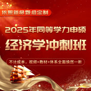 2025年同等学力申硕《经济学学科综合水平考试》短程冲刺带学班