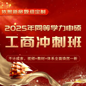 2025年同等学力申硕《工商管理学科综合水平考试》短程冲刺带学班