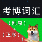 26 考博英语词汇（乱序版＋正序版）