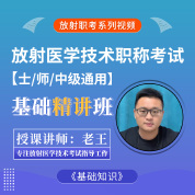 2026年放射医学技术考试《基础知识》基础精讲班【士、师、中级通用】
